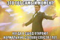 это тот самый момент когда в сшод откроют нормальную столову спустя 7 лет