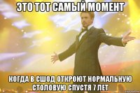 это тот самый момент когда в сшод откроют нормальную столовую спустя 7 лет