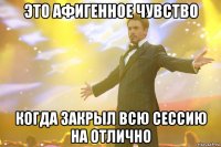 это афигенное чувство когда закрыл всю сессию на отлично