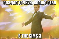 создал точную копию себя в the sims 3