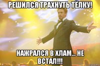 решился трахнуть тёлку! нажрался в хлам... не встал!!!