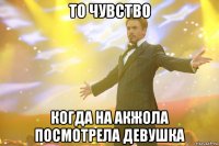 то чувство когда на акжола посмотрела девушка