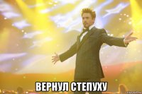  вернул степуху