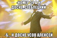 -номер 39 а, к доске...стеблецкий -б... к доске,усов алексей