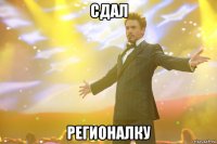 сдал регионалку