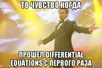 то чувство когда прошел differential equations c первого раза