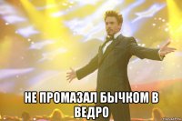  не промазал бычком в ведро