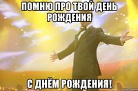 помню про твой день рождения с днём рождения!