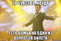 то чувство, когда есть бомба на один из вопросов билета