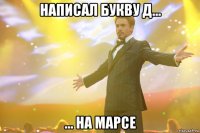 написал букву д... ... на марсе