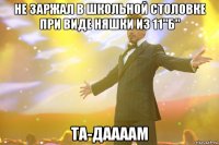 не заржал в школьной столовке при виде няшки из 11"б" та-даааам