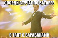 соседи стучат по батарее в такт с барабанами