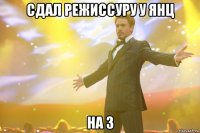 сдал режиссуру у янц на 3