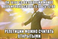 пн: 14:00 ср: 08:00(время может варьироваться) пт: 13:00 сб: 12:00 репетиции можно считать открытыми