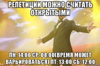 репетиции можно считать открытыми пн: 14:00 ср: 08:00(время может варьироваться) пт: 13:00 сб: 12:00