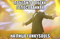 победил в обеих голосованиях на лицо funkysouls