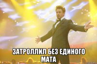  затроллил без единого мата