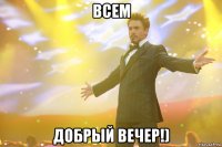 всем добрый вечер!)