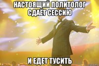 настоящий политолог сдаёт сессию и едет тусить