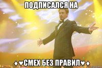 подписался на ♦♥смех без правил♥♦