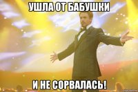 ушла от бабушки и не сорвалась!