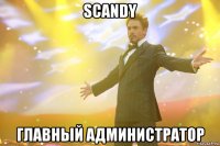 scandy главный администратор