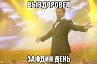 выздоровел за один день