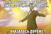 купил наушники в инфопорте, думал дорого, посотрел в нете... ...оказалось дороже