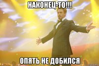 наконец-то!!! опять не добился