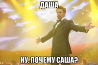 даша ну, почему саша?