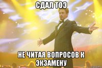 сдал тоэ не читая вопросов к экзамену