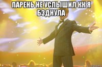 парень не услышил кк я бзднула 