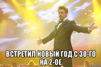  встретил новый год с 30-го на 2-ое