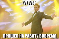 velvet пришел на работу вовремя