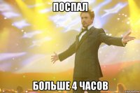 поспал больше 4 часов