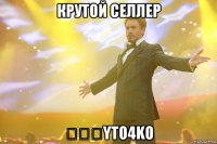 крутой селлер ๖ۣۜyto4ko