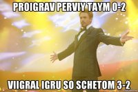 proigrav perviy taym 0-2 viigral igru so schetom 3-2