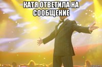 катя ответила на сообщение 