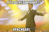 а ты откуда такая??* красивая)******