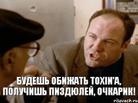 Будешь обижать ToXin'a, получишь пиздюлей, Очкарик!