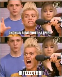 Сидишь в Патриоте на трубе.. Жгеееет!!!