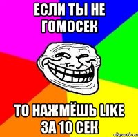 если ты не гомосек то нажмёшь like за 10 сек