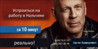 Устроиться на работу в Нальчике  реально! Арсен Баширович