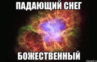 падающий снег божественный