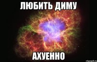 любить диму ахуенно