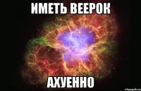 иметь веерок ахуенно