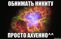 обнимать никиту просто ахуенно^^