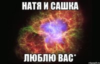 натя и сашка люблю вас*