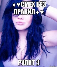 ♦♥смех без правил♦♥ рулит ;)