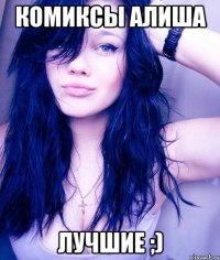 комиксы алиша лучшие ;)